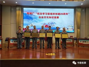 紀念學習型組織創(chuàng)建20周年 | 煉鋼廠舉辦企業(yè)文化知識競賽與文化藝術(shù)交流活動
